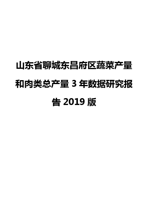 山东省聊城东昌府区蔬菜产量和肉类总产量3年数据研究报告2019版