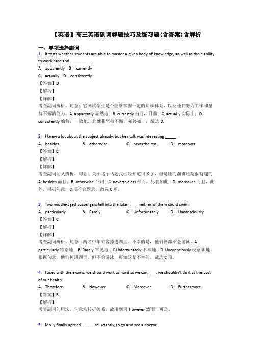 【英语】高三英语副词解题技巧及练习题(含答案)含解析