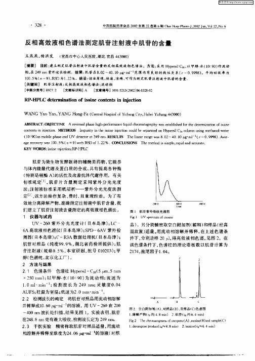 反相高效液相色谱法测定肌苷注射液中肌苷的含量