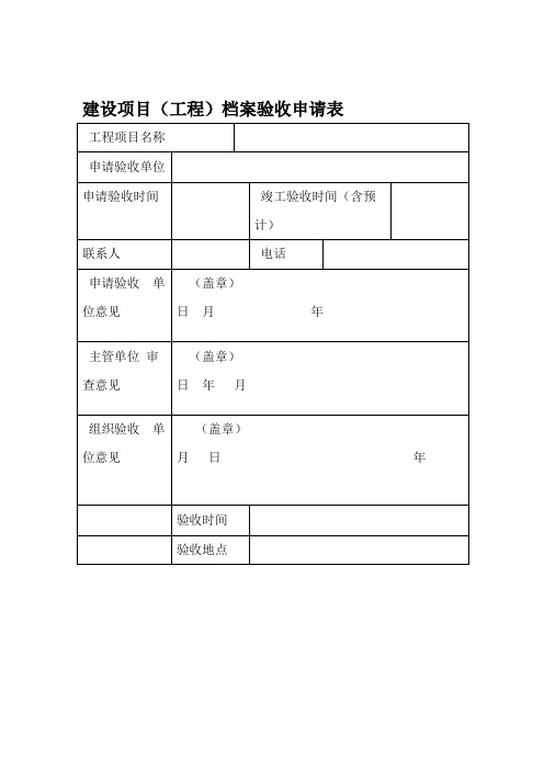 建设项目工程档案验收申请表