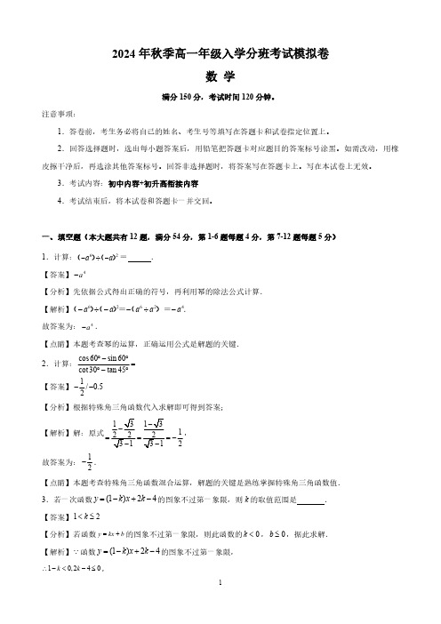 高一数学(解析版)(上海专用)-2024年秋季高一入学分班考试模拟卷