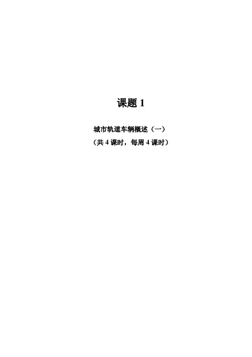 《城市轨道交通车辆检修》教学教案