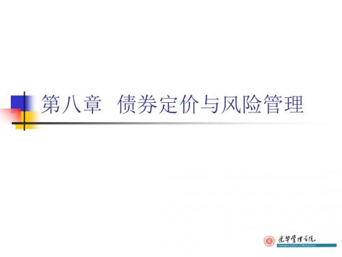 证券投资学之债券定价与风险管理(PPT 75页)