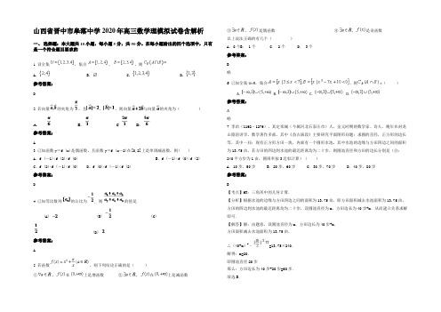 山西省晋中市皋落中学2020年高三数学理模拟试卷含解析