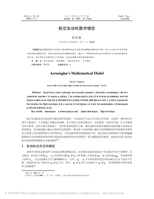 航空发动机数学模型