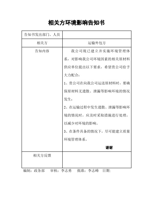 相关方环境影响告知书