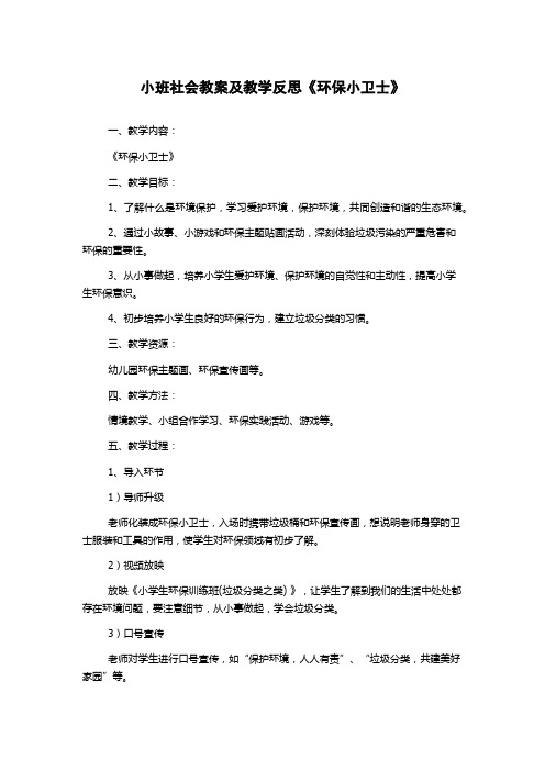 小班社会教案及教学反思《环保小卫士》