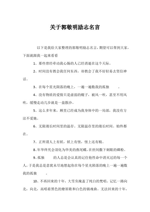 (名人名言)关于郭敬明励志名言