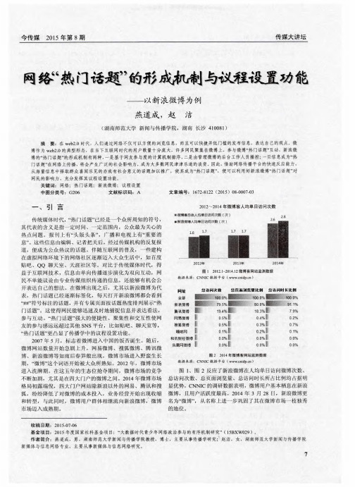 网络“热门话题”的形威加制与议程设置功能以新浪微博为例