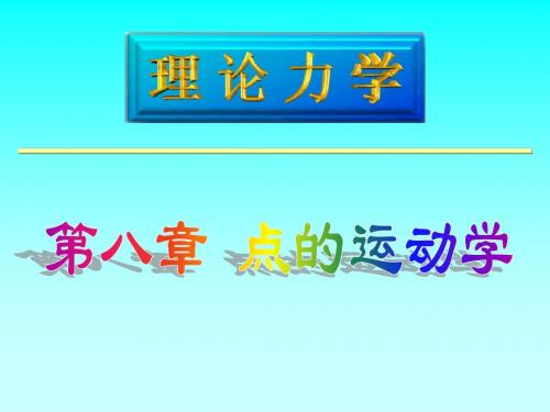 理论力学6、点的运动学