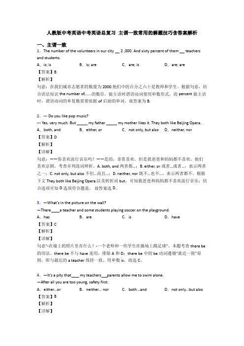 人教版中考英语中考英语总复习 主谓一致常用的解题技巧含答案解析