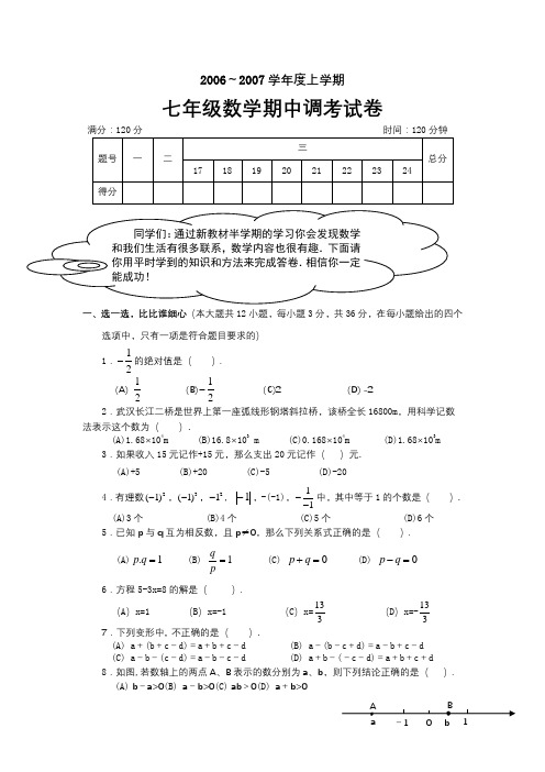 初一数学上册期中考试试卷及答案第七版