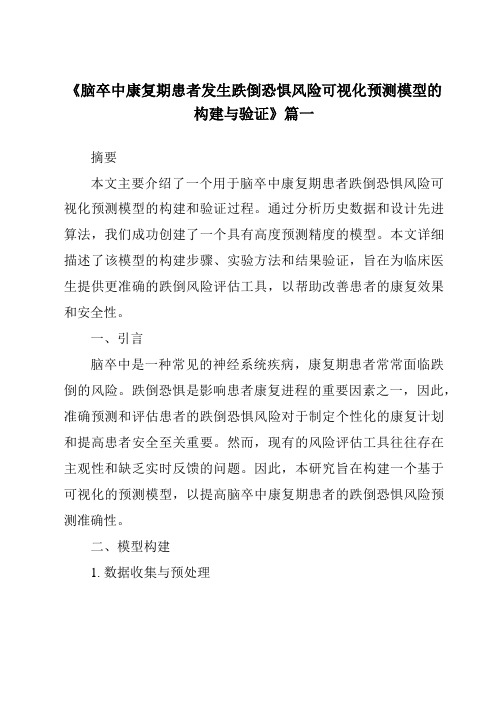 《2024年脑卒中康复期患者发生跌倒恐惧风险可视化预测模型的构建与验证》范文