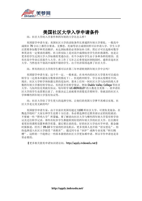 【美梦网】美国社区大学入学申请条件