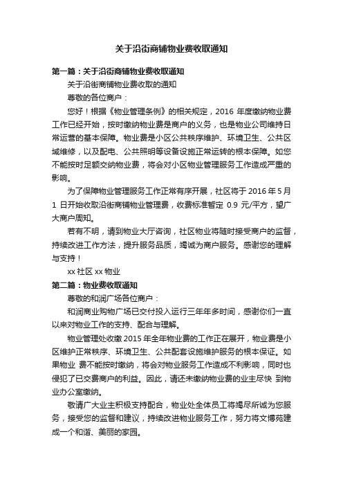 关于沿街商铺物业费收取通知