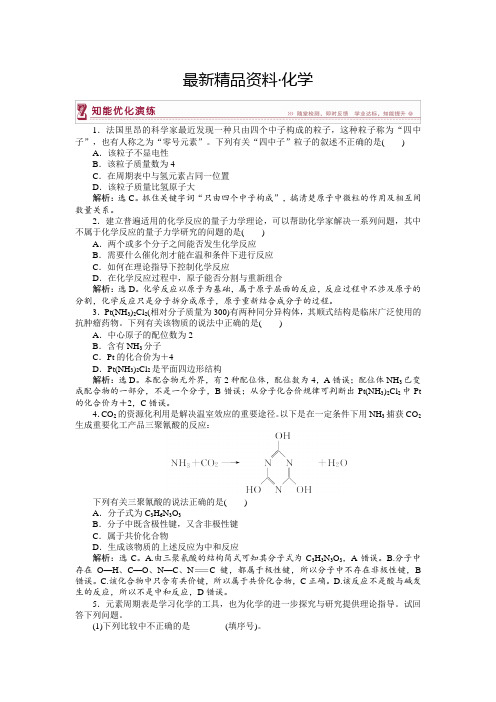 (最新)高中化学苏教版选修3作业： 专题5 物质结构的探索无止境 知能优化演练 Word版含解析