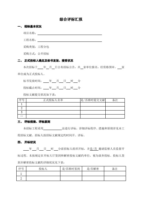 施工公开招标评标报告模板终版资格预审