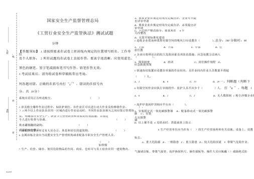 《工贸行业安全生产监管执法》测试试题文件.doc