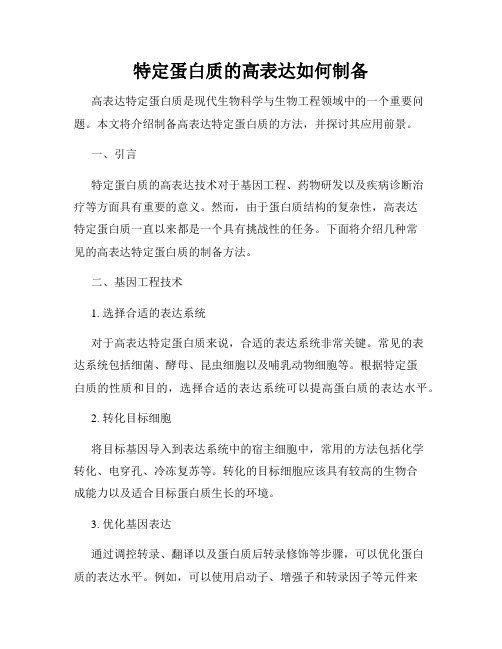 特定蛋白质的高表达如何制备