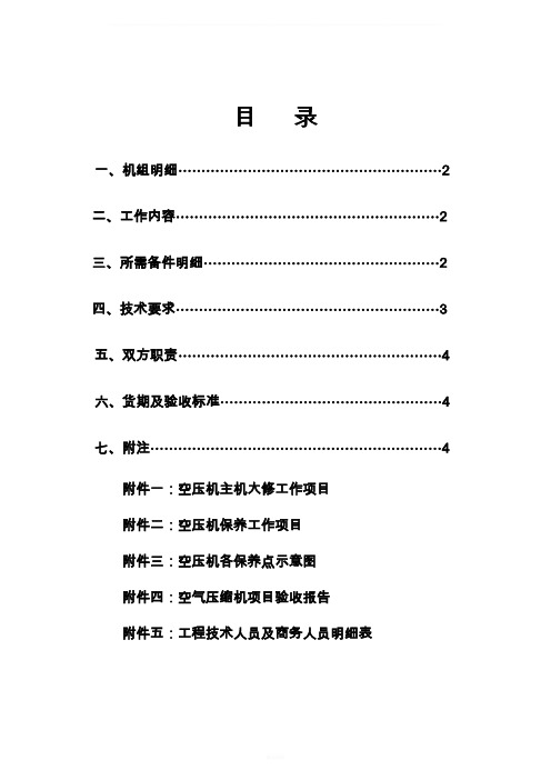 螺杆空压机大修技术协议-模板