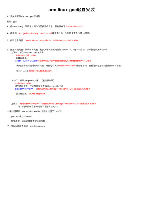 arm-linux-gcc配置安装