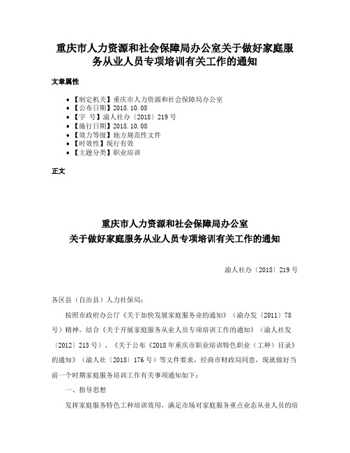 重庆市人力资源和社会保障局办公室关于做好家庭服务从业人员专项培训有关工作的通知