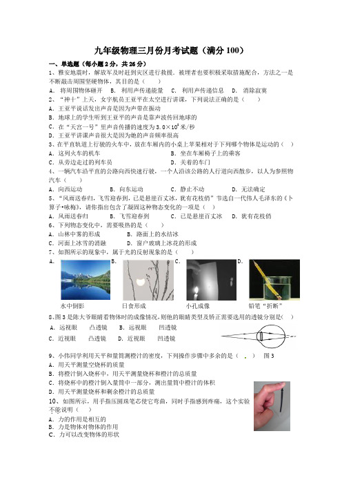九年级物理三月份月考试题