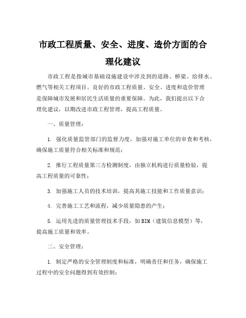 市政工程质量、安全、进度、造价方面的合理化建议