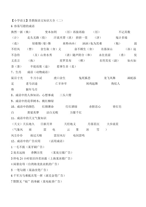 XX【小学语文】苏教版语文知识大全(二)