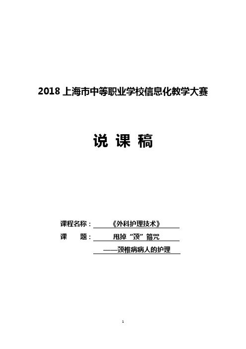 01《甩掉”颈“箍咒——颈椎病病人的护理》信息化教学设计说课稿(九稿)docx