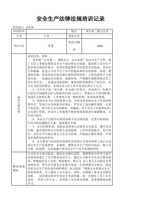 安全生产法律法规培训记录