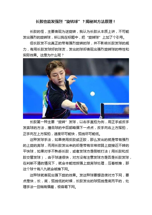 长胶也能发强烈“旋转球”？揭秘其方法原理！