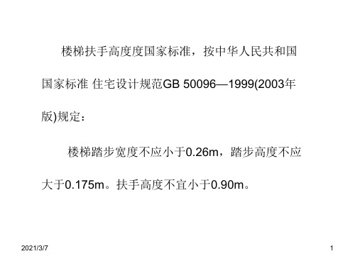 国家标准之楼梯扶手高度