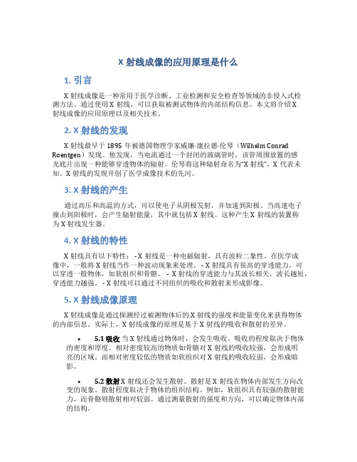 x射线成像的应用原理是什么