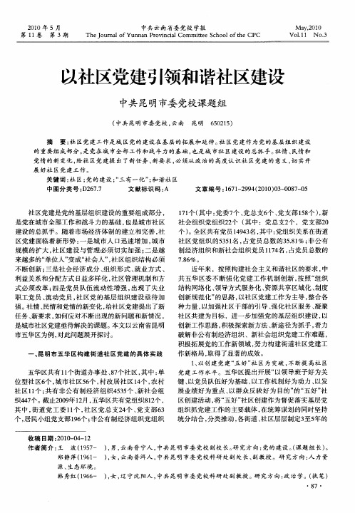 以社区党建引领和谐社区建设