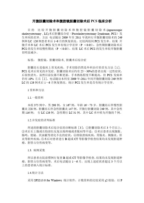 开腹胆囊切除术和腹腔镜胆囊切除术后PCS临床分析