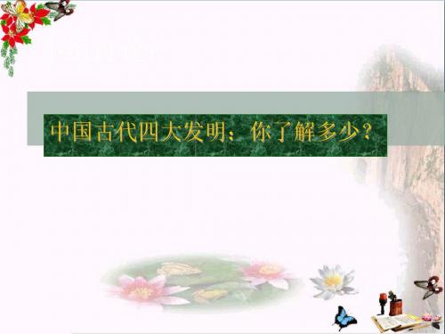 六年级品德与社会上册影响世界的四大发明ppt课件4未来版