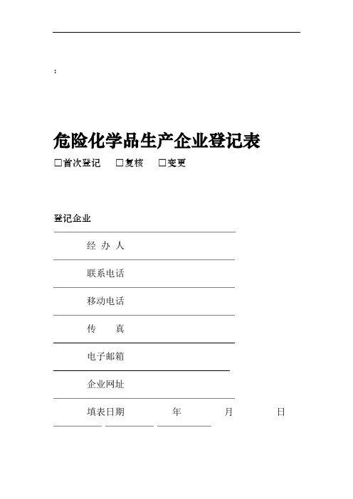 危险化学品生产企业登记表