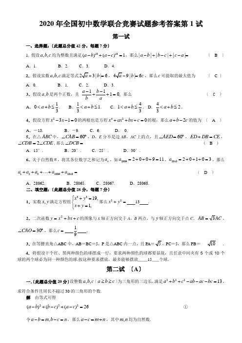 2020年全国初中数学联合竞赛试题参考答案第1试