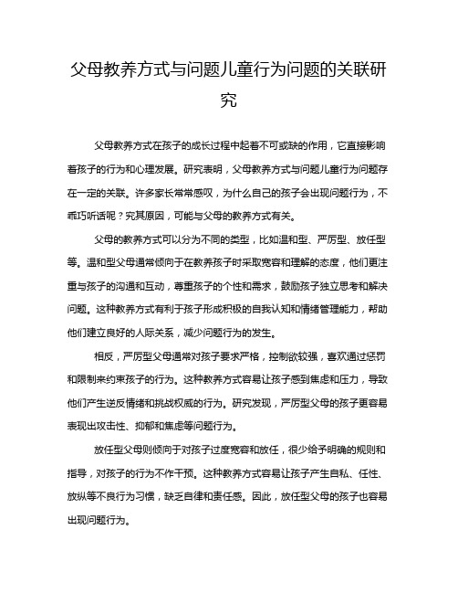 父母教养方式与问题儿童行为问题的关联研究