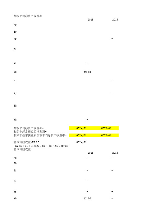 加权平均净资产收益率和扣非后的净资产收益率的计算过程