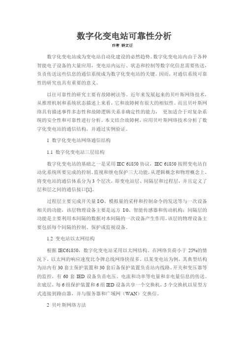 数字化变电站可靠性分析