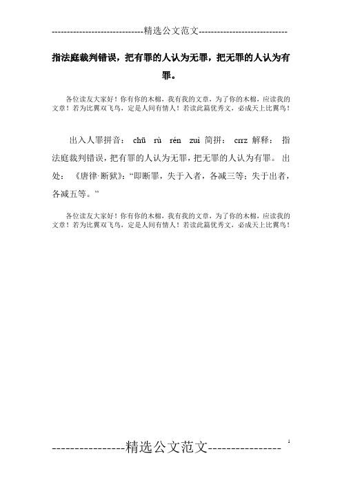 指法庭裁判错误,把有罪的人认为无罪,把无罪的人认为有罪。