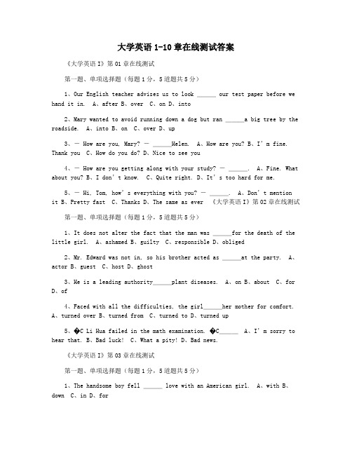 大学英语1-10章在线测试答案