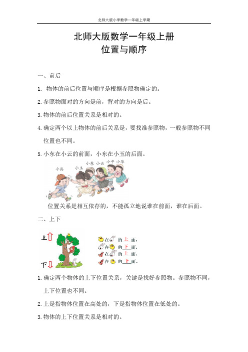 【精创知识点】小学数学一年级上册 五、位置与顺序-知识点(北师大版)