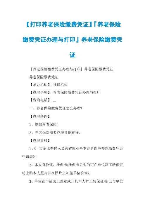 【打印养老保险缴费凭证】『养老保险缴费凭证办理与打印』养老保险缴费凭证