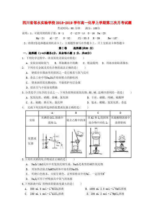 四川省邻水实验学校2018-2019学年高一化学上学期第三次月考试题