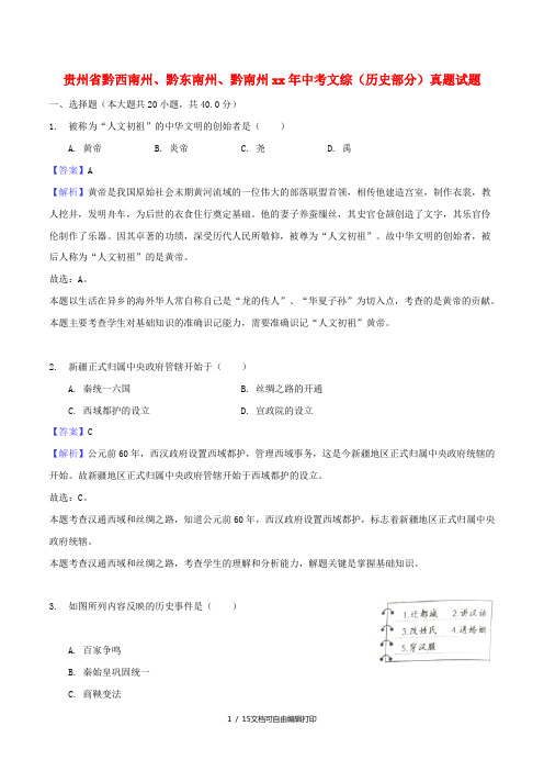 贵州省黔西南州、黔东南州、黔南州中考文综(历史部分)真题试题(含解析)