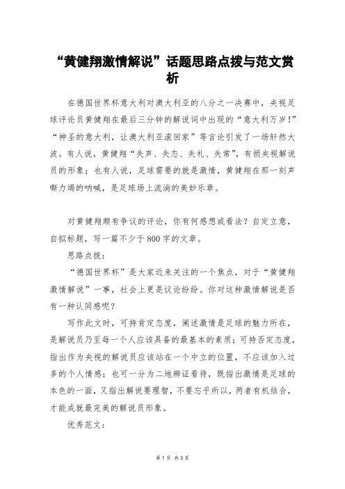 “黄健翔激情解说”话题思路点拨与范文赏析_高三作文