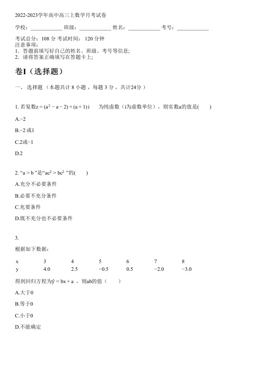 2022-2023学年人教A版高三上数学月考试卷(含解析)